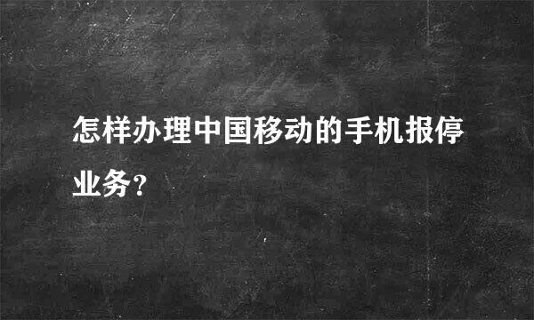 怎样办理中国移动的手机报停业务？