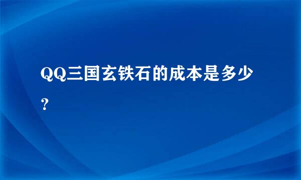 QQ三国玄铁石的成本是多少？