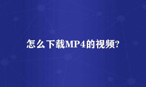 怎么下载MP4的视频?