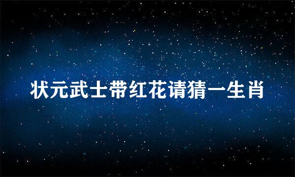 状元武士带红花请猜一生肖