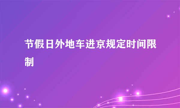 节假日外地车进京规定时间限制