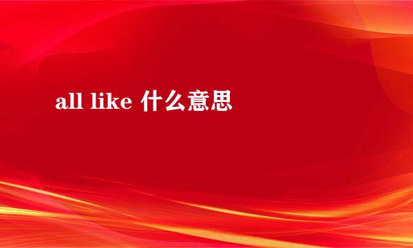 all like 什么意思