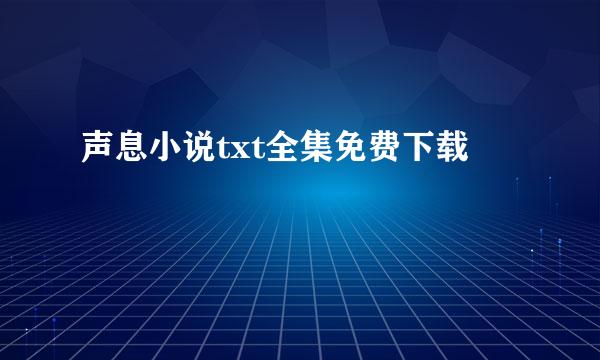 声息小说txt全集免费下载