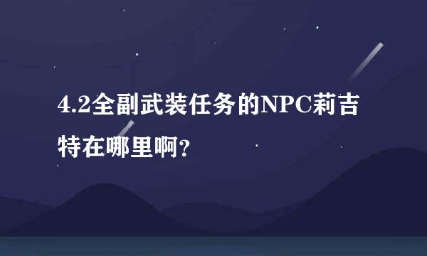 4.2全副武装任务的NPC莉吉特在哪里啊？