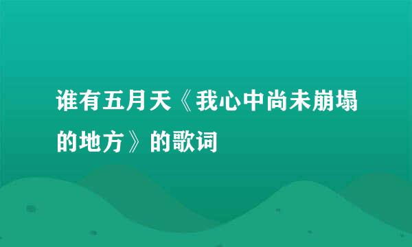 谁有五月天《我心中尚未崩塌的地方》的歌词