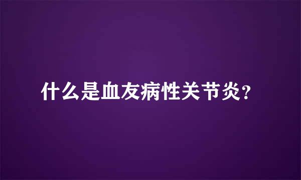 什么是血友病性关节炎？