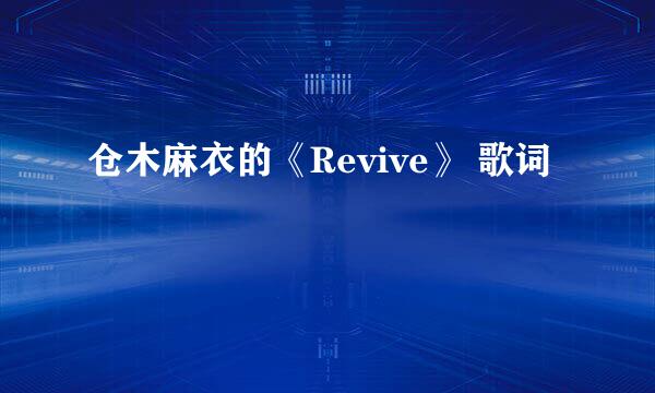 仓木麻衣的《Revive》 歌词