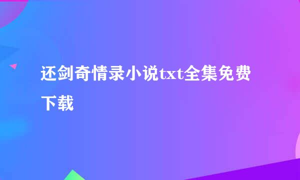 还剑奇情录小说txt全集免费下载