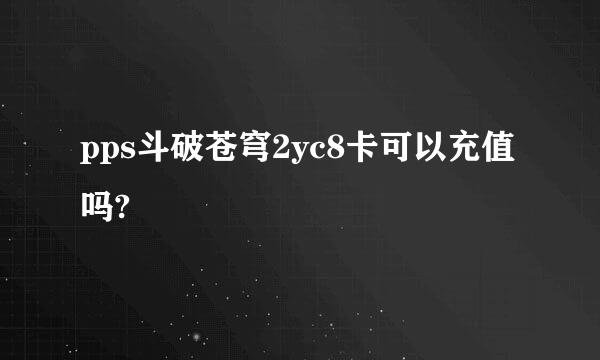 pps斗破苍穹2yc8卡可以充值吗?