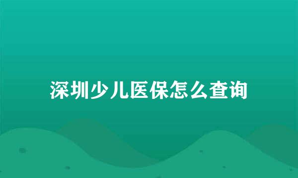 深圳少儿医保怎么查询