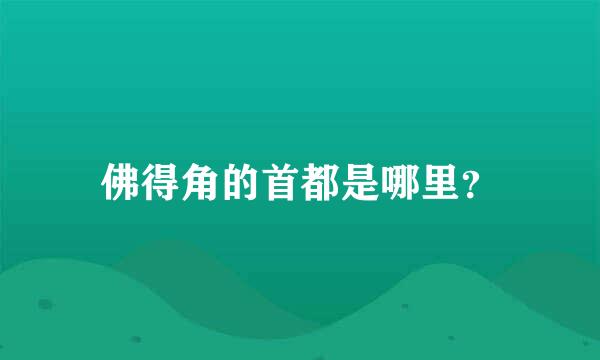 佛得角的首都是哪里？