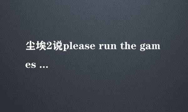 尘埃2说please run the games launcher application:DIRT2.exe