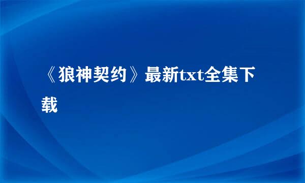 《狼神契约》最新txt全集下载