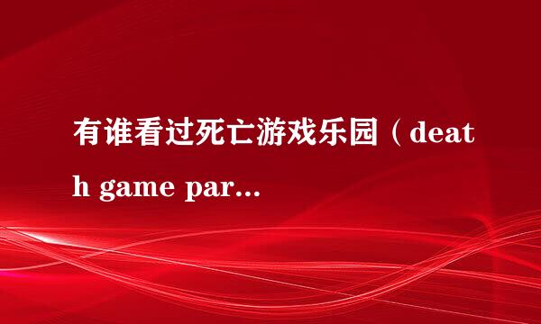 有谁看过死亡游戏乐园（death game park）的原著小说？进来~