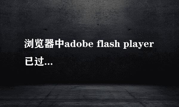 浏览器中adobe flash player 已过期怎么办