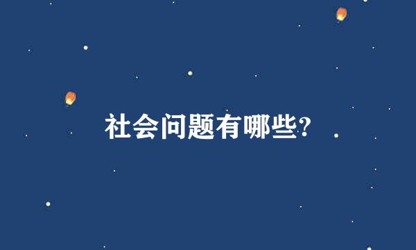 社会问题有哪些?