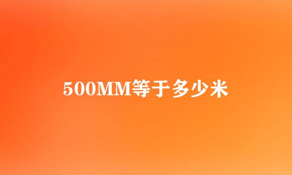 500MM等于多少米