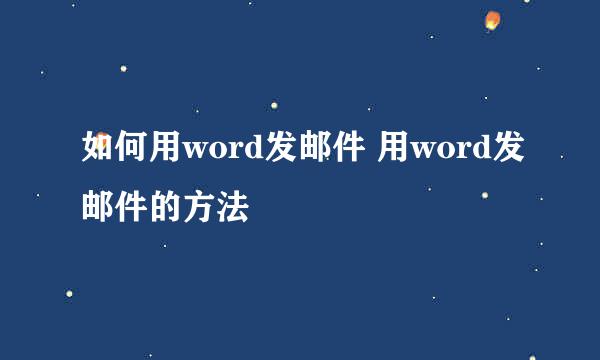 如何用word发邮件 用word发邮件的方法