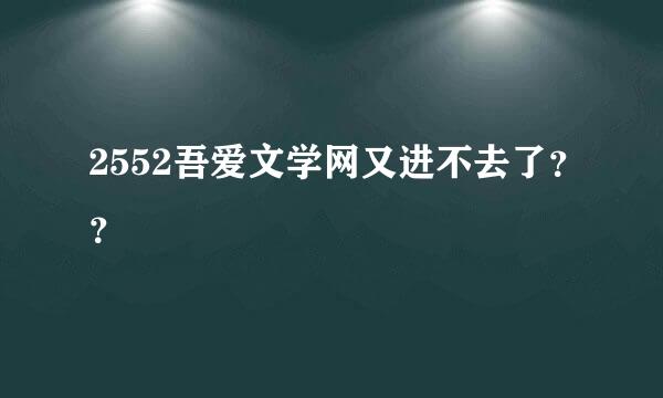 2552吾爱文学网又进不去了？？