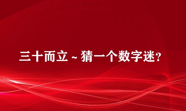 三十而立～猜一个数字迷？