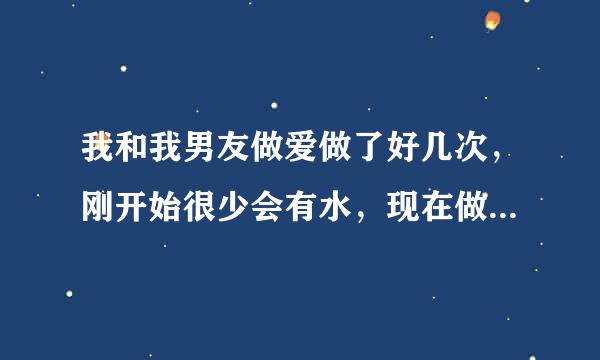 我和我男友做爱做了好几次，刚开始很少会有水，现在做我总会出水，他的阴茎有伸入里面，但我也没流过血...