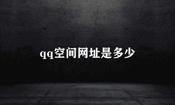 qq空间网址是多少