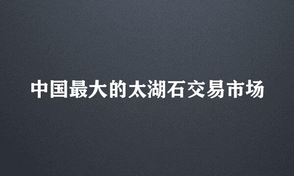 中国最大的太湖石交易市场