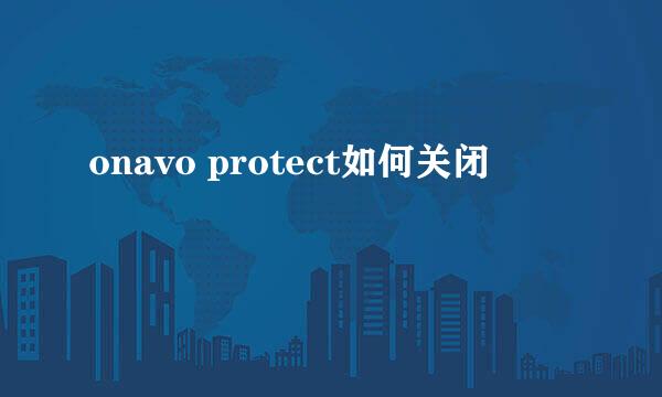 onavo protect如何关闭