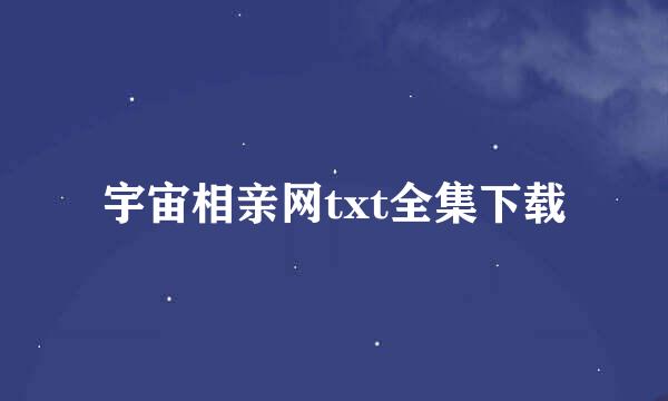 宇宙相亲网txt全集下载