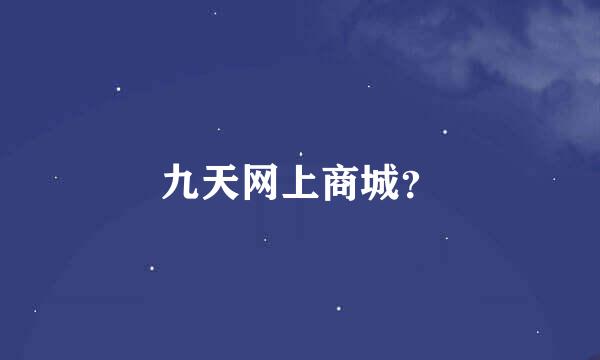 九天网上商城？