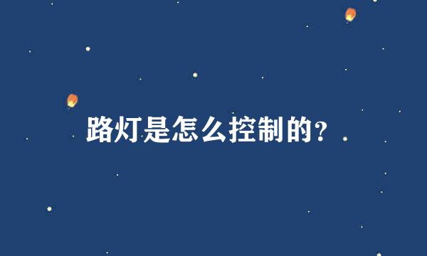 路灯是怎么控制的？