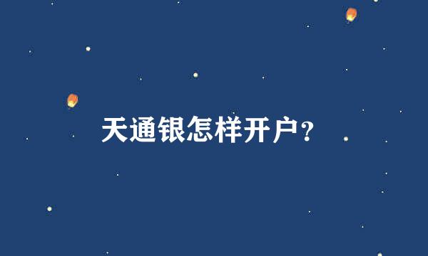 天通银怎样开户？