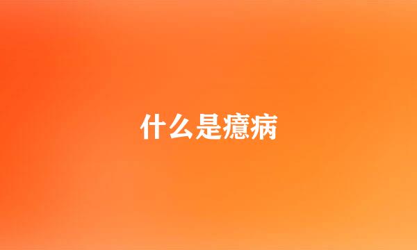 什么是癔病