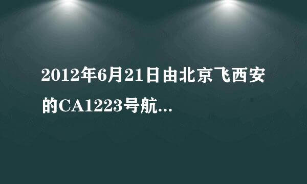 2012年6月21日由北京飞西安的CA1223号航班在哪一个候机楼接机