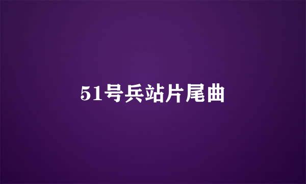 51号兵站片尾曲