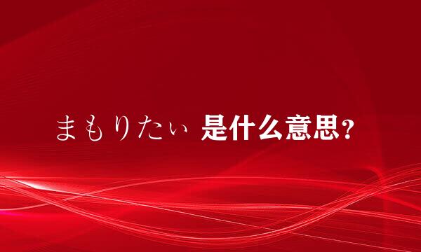 まもりたぃ 是什么意思？