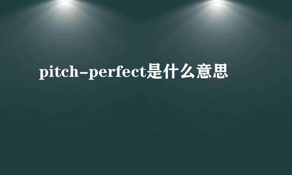 pitch-perfect是什么意思