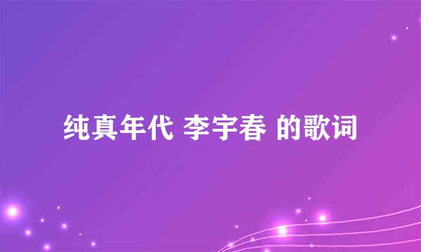 纯真年代 李宇春 的歌词