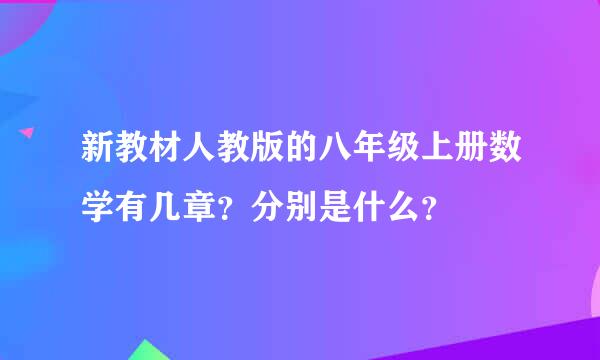 新教材人教版的八年级上册数学有几章？分别是什么？