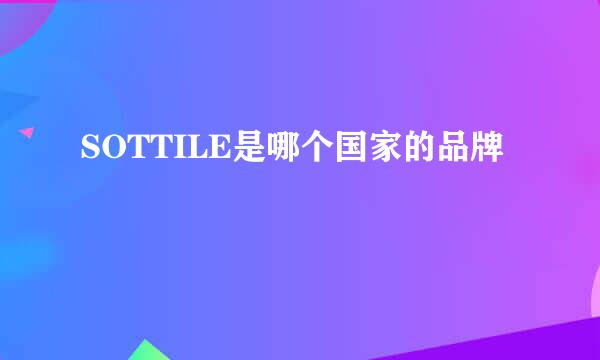 SOTTILE是哪个国家的品牌