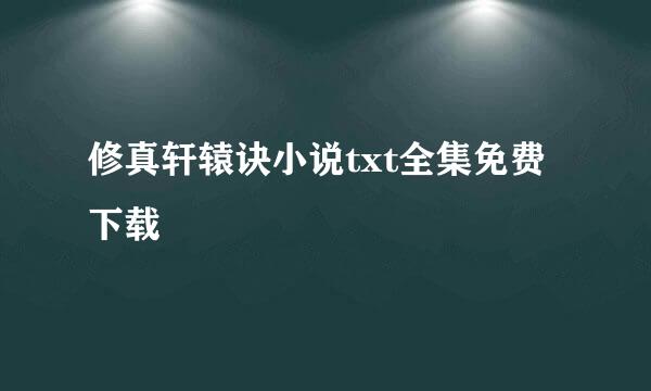 修真轩辕诀小说txt全集免费下载