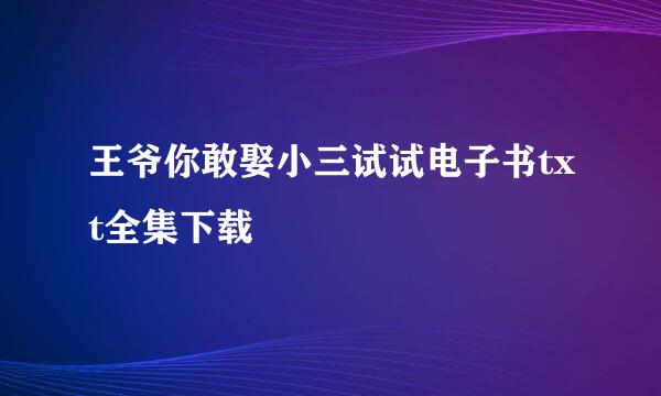 王爷你敢娶小三试试电子书txt全集下载