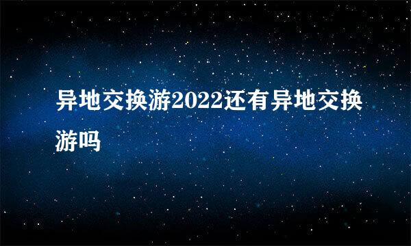 异地交换游2022还有异地交换游吗