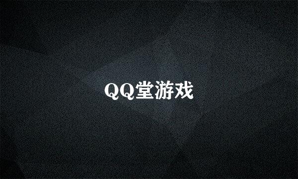 QQ堂游戏