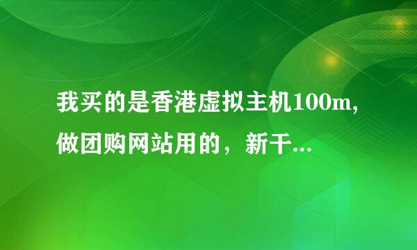 我买的是香港虚拟主机100m,做团购网站用的，新干线主机技术客服跟我说不支持OPENSSL。