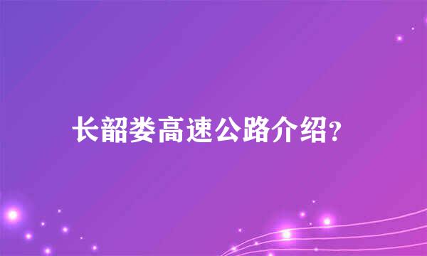 长韶娄高速公路介绍？