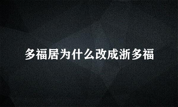 多福居为什么改成浙多福