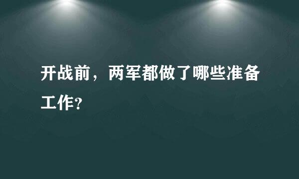 开战前，两军都做了哪些准备工作？