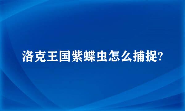 洛克王国紫蝶虫怎么捕捉?