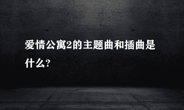 爱情公寓2的主题曲和插曲是什么?